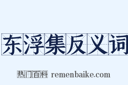 东浮集反义词是什么意思的图片